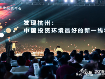 成就梦想 展望未来 2019杭州产业投资年会隆重召开