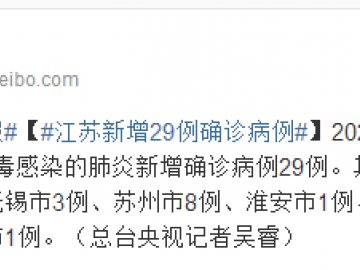1月28日0-24时江苏新增新型肺炎29例确诊病例