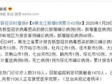 1月29日0-24时黑龙江新冠肺炎新增6例 累计43例