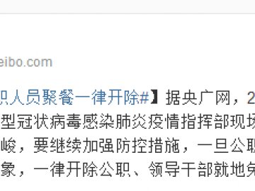 黑龙江：新型肺炎疫情期公职人员聚餐一律开除