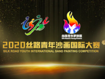 第二届丝路青年沙画国际大赛取得圆满成功