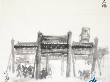 仲泊游水墨寻影《北京旧迹》之天桥