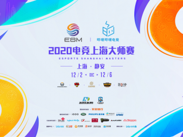 如约而至 “燃”动申城 2020电竞上海大师赛开幕